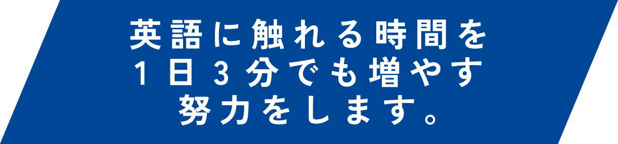 英語に触れる時間を1日3分でも増やす努力をします。高槻市の英会話教室