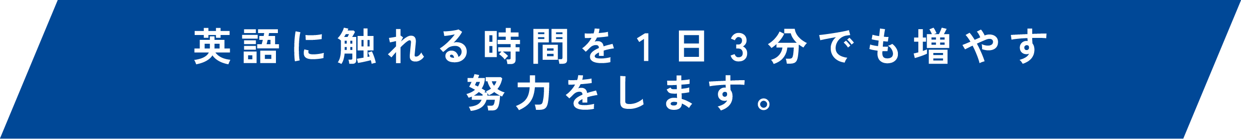 英語に触れる時間を1日3分でも増やす努力をします。高槻市の英会話教室