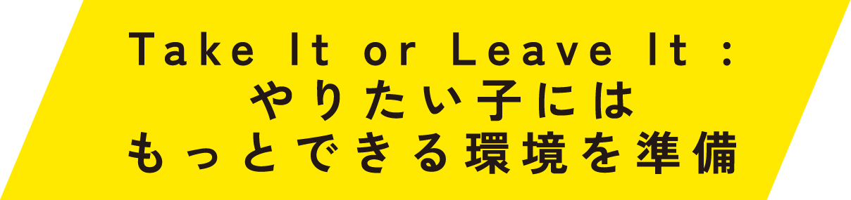 Take It or Leave It:やりたい子にはもっとできる環境を準備|高槻市の英会話教室