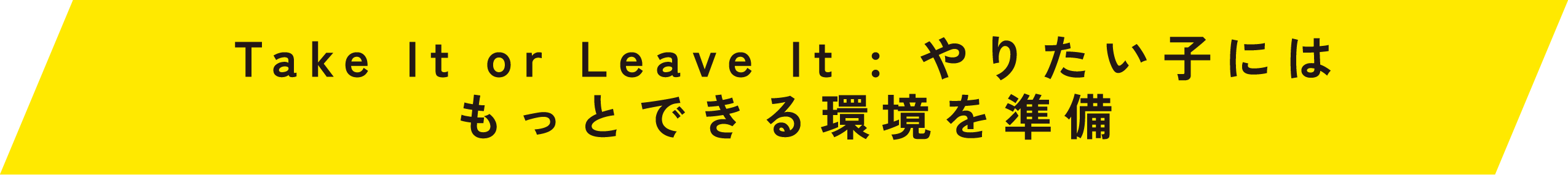 Take It or Leave It:やりたい子にはもっとできる環境を準備|高槻市の英会話教室