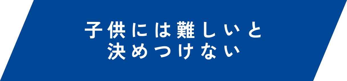 子供には難しいと決めつけない|高槻市の英会話教室