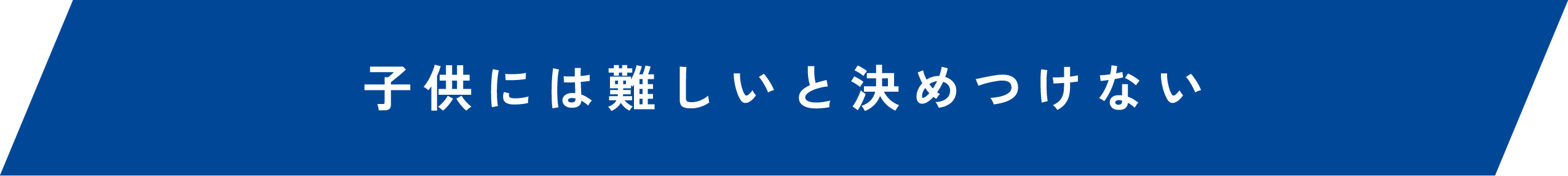 子供には難しいと決めつけない|高槻市の英会話教室