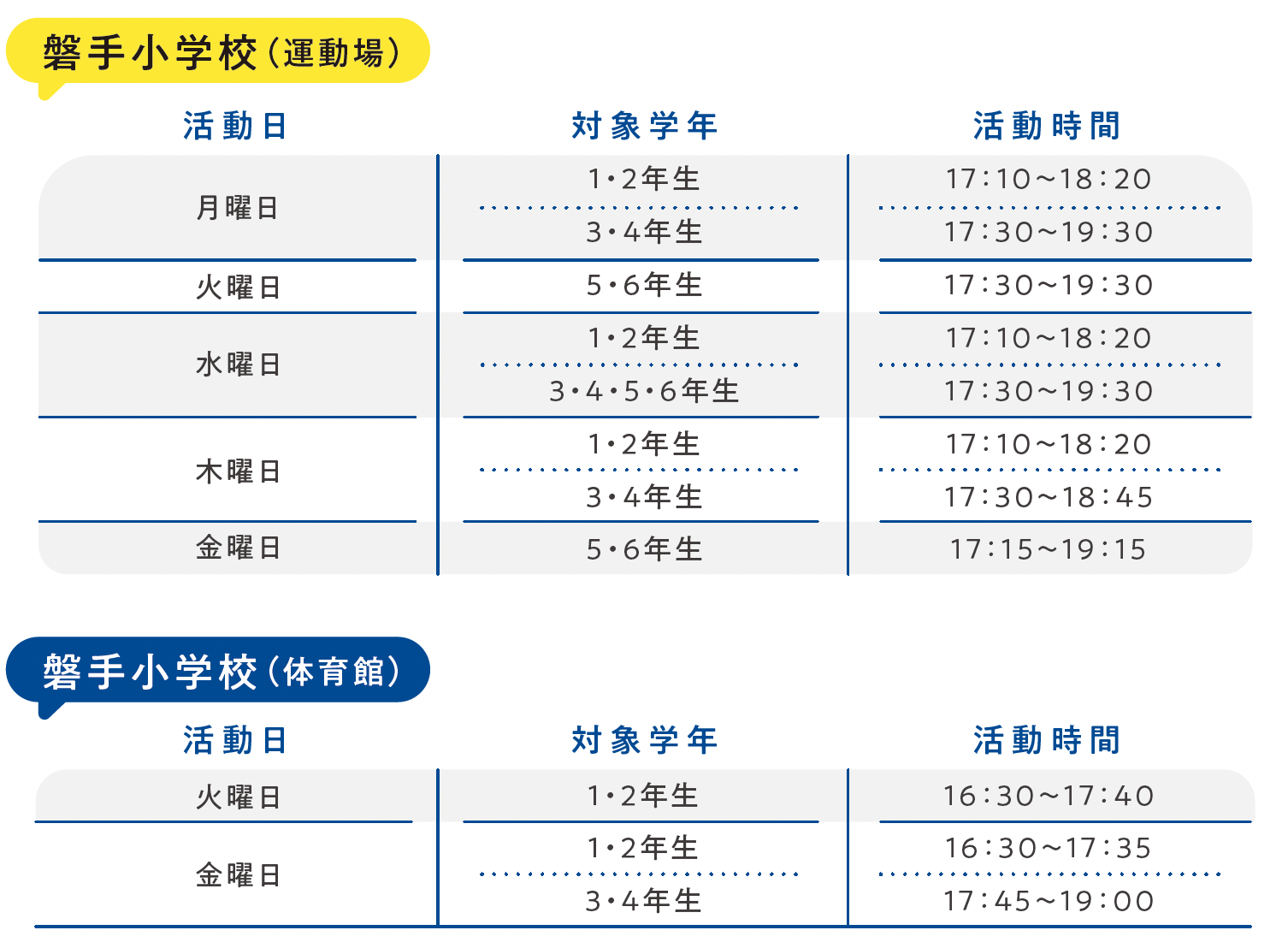 奥坂小学校・磐手小学校｜スケジュール・時間割